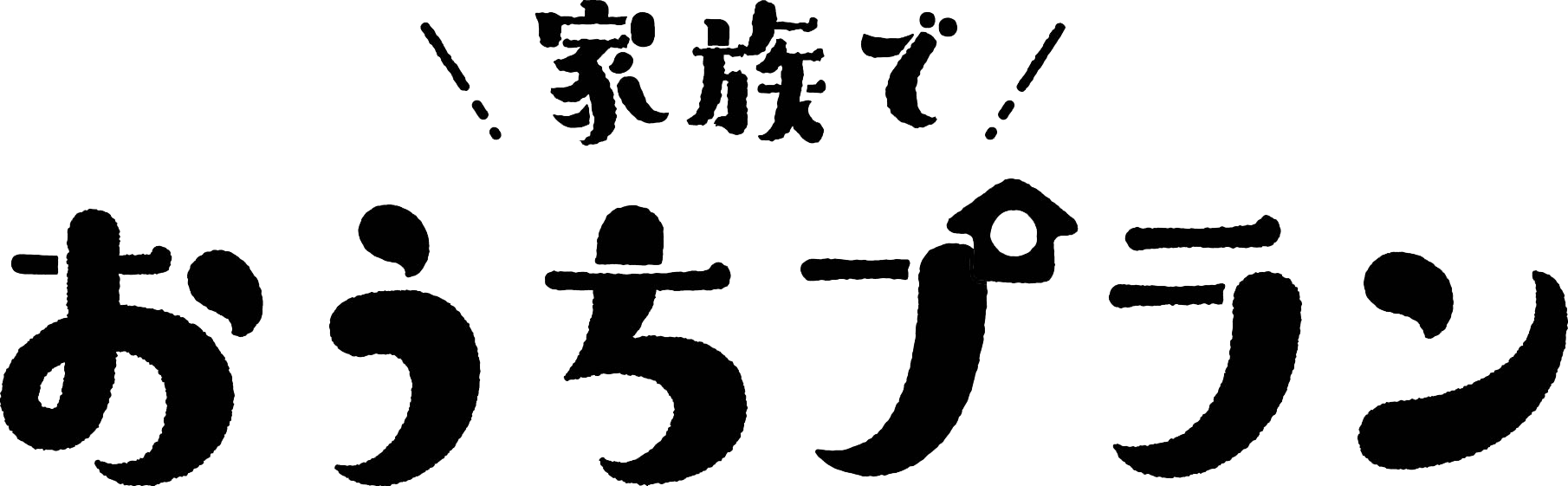 家族でおうちプラン