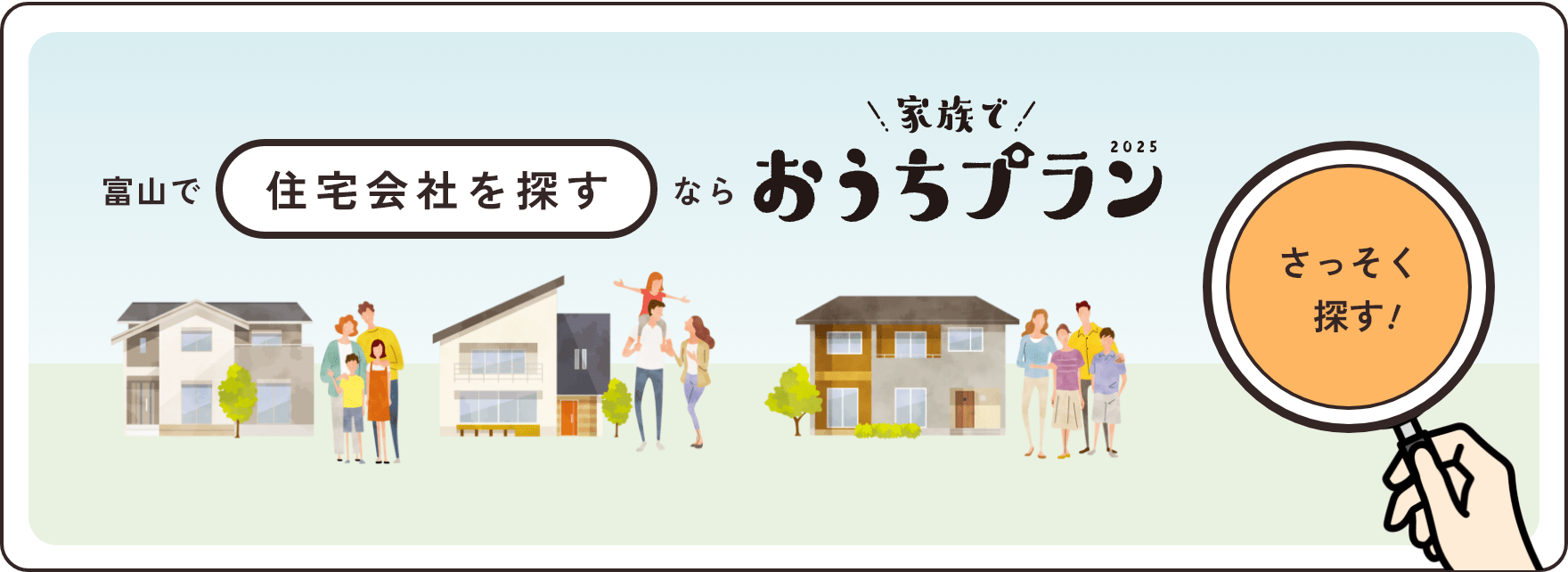 富山で住宅会社を探すなら家族でおうちプラン