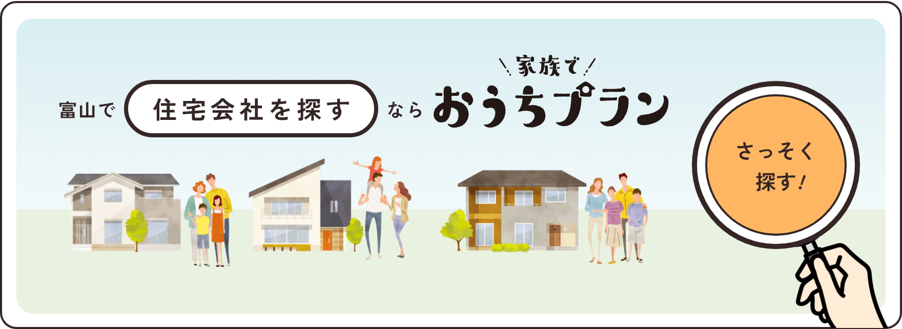 富山で住宅会社を探すなら家族でおうちプラン