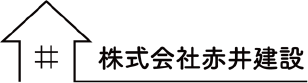 赤井建設