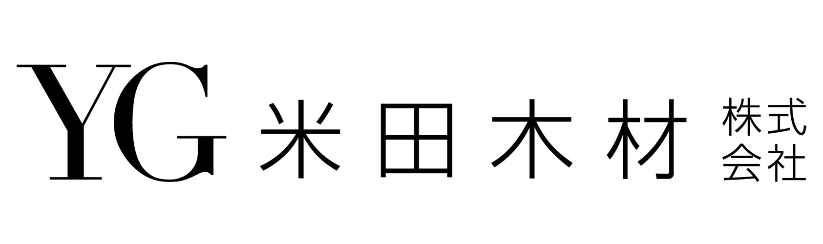 米田木材