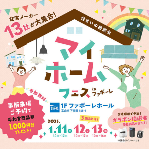 県内住宅会社が13社一挙に集結！　　マイホームフェスinファボーレ開催