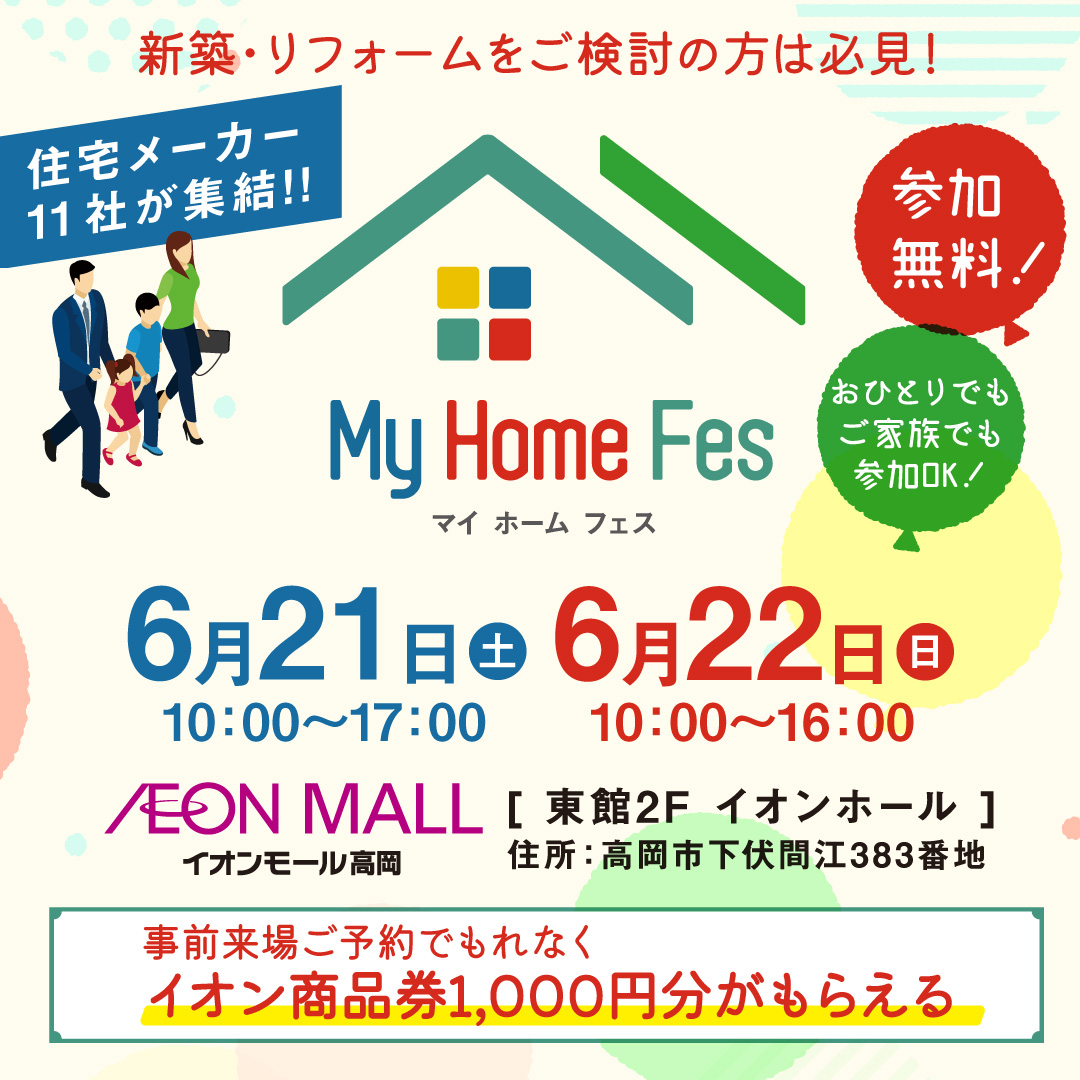 県内住宅会社が11社一挙に集結！　　マイホームフェスinイオンモール高岡