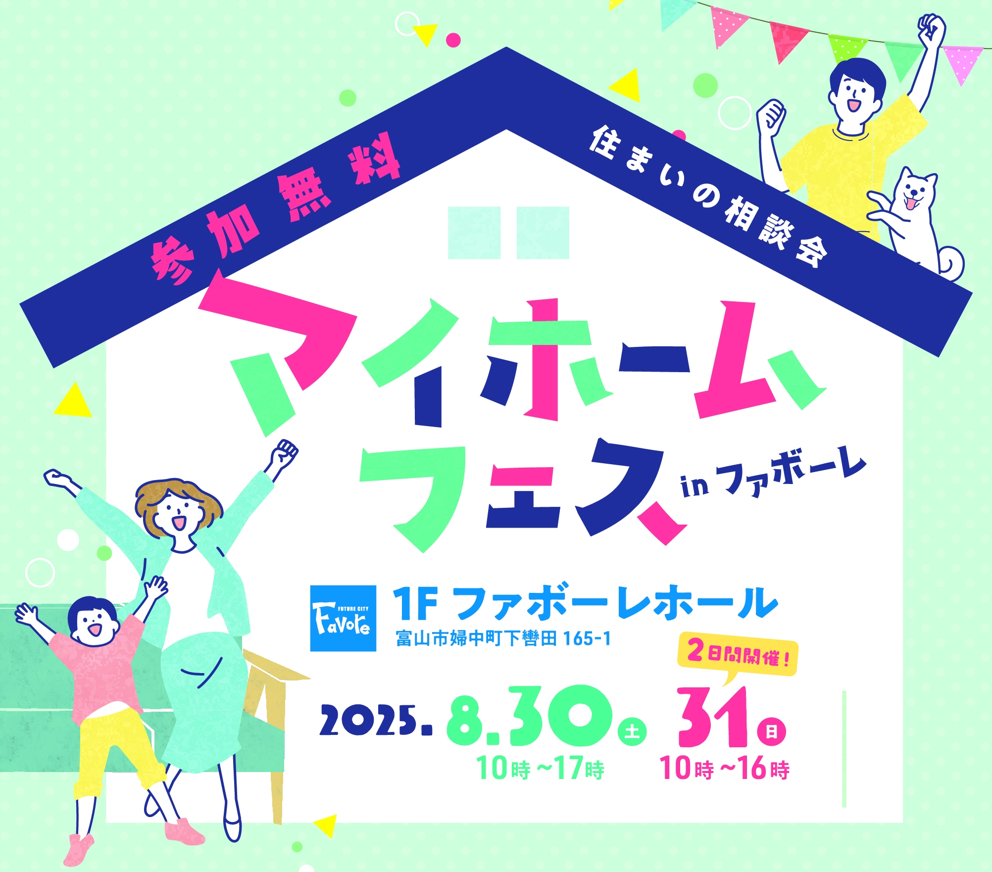 【8月30日・31日】マイホームフェスinファボーレ開催　事前予約でうれしいプレゼントも！