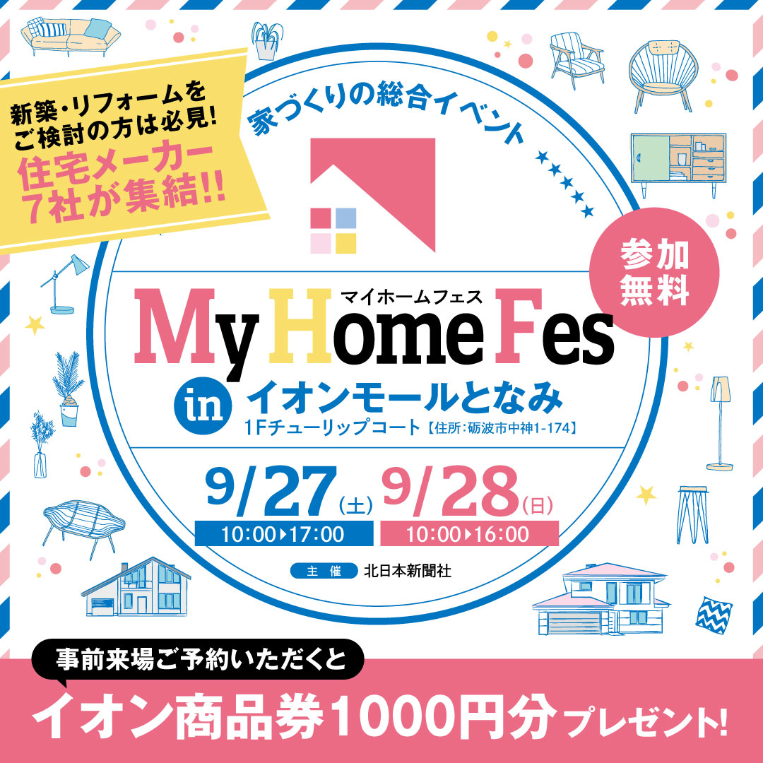 【9月27日・28日】マイホームフェスinイオンモールとなみ開催　事前予約でうれしいプレゼントも！