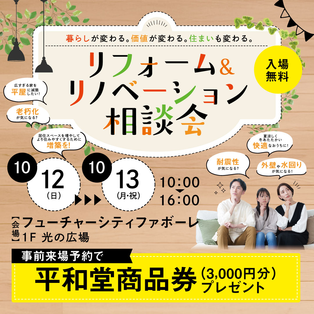 10月12日、13日　リフォーム＆リノベーション相談会開催