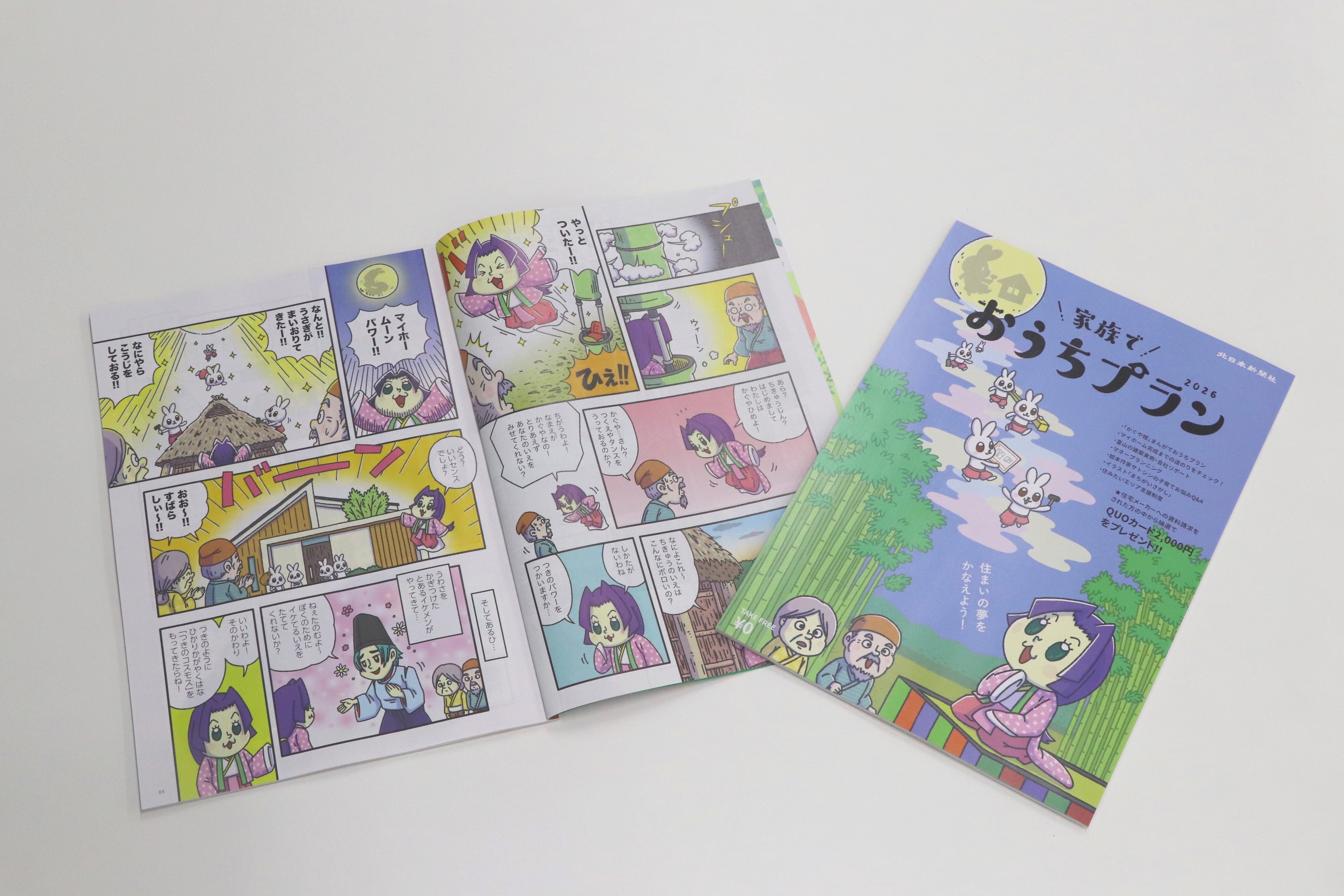 家づくりの情報満載「家族でおうちプラン」発刊家族でおうちプラン2026　発行！