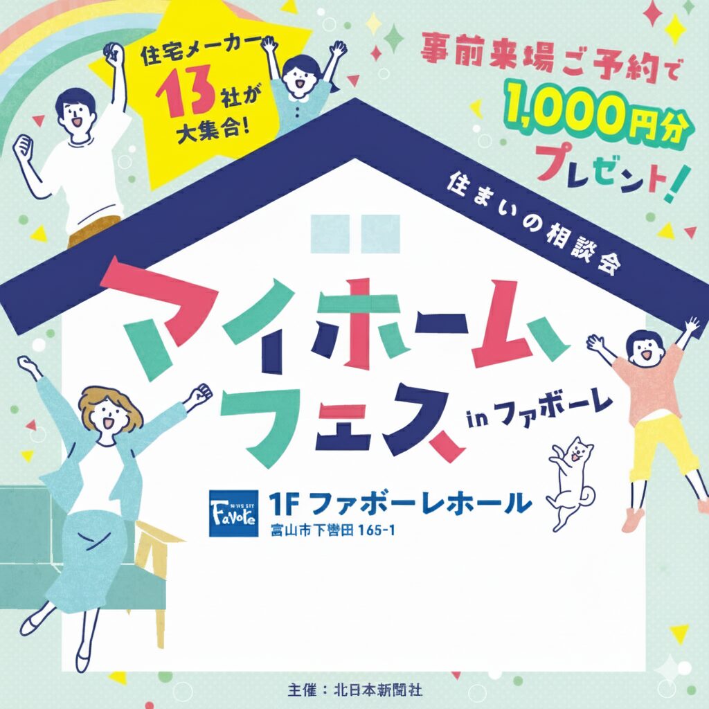 県内住宅会社が13社一挙に集結！　　マイホームフェスinファボーレ