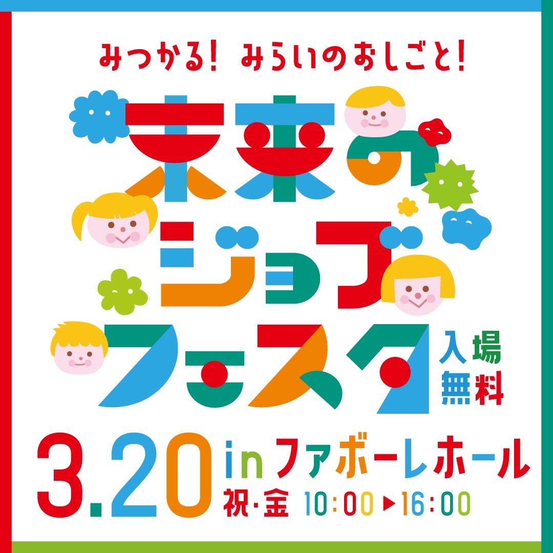 お仕事体験イベント「未来のジョブフェスタ」inファボーレ富山         開催　3月20日（金・祝）　